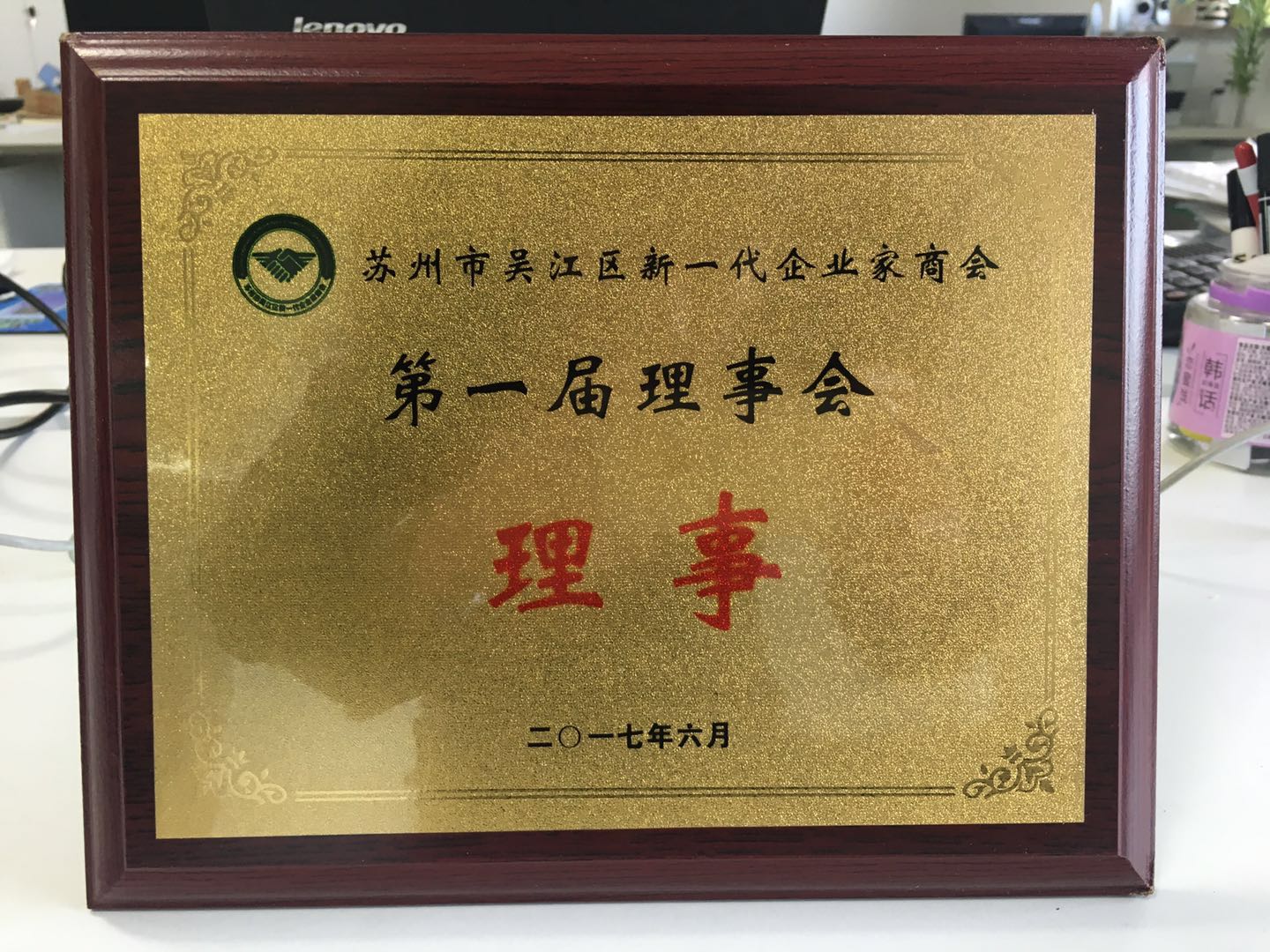 蘇州市吳江區(qū)新一代企業(yè)家商會 第一屆理事會 - 理事