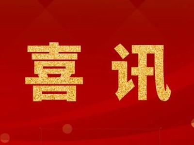 中標(biāo)喜訊！張家港某化學(xué)公司凈化工程中標(biāo)！